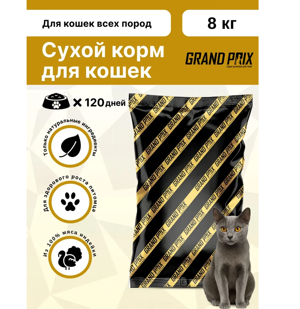 Корм сухой Grand Prix Для кошек - фото 1