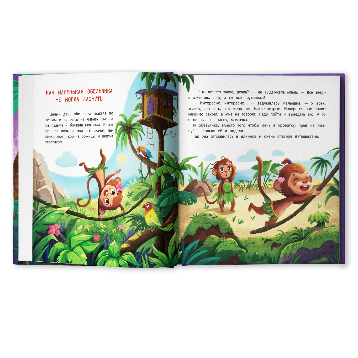 Книга Феникс Премьер Как обезьянка искала сон. Сказкотерапия - фото 3