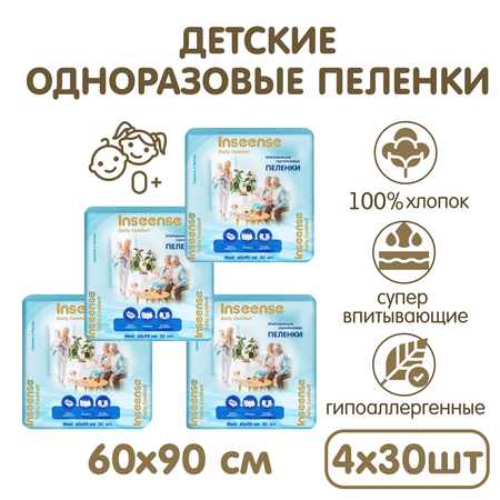 Пелёнки одноразовые INSEENSE 60х90 см 4 упак. 30 шт.