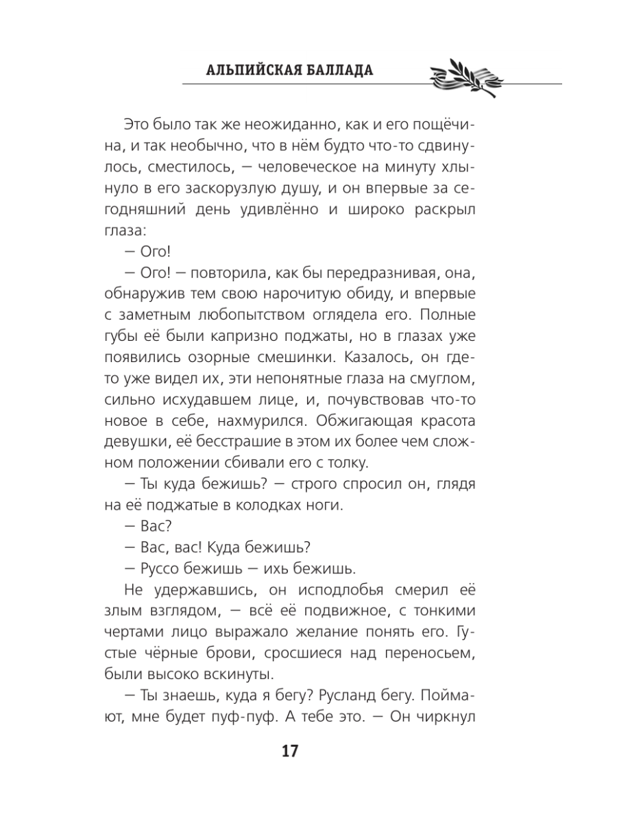 Книга Эксмо Альпийская баллада - фото 20