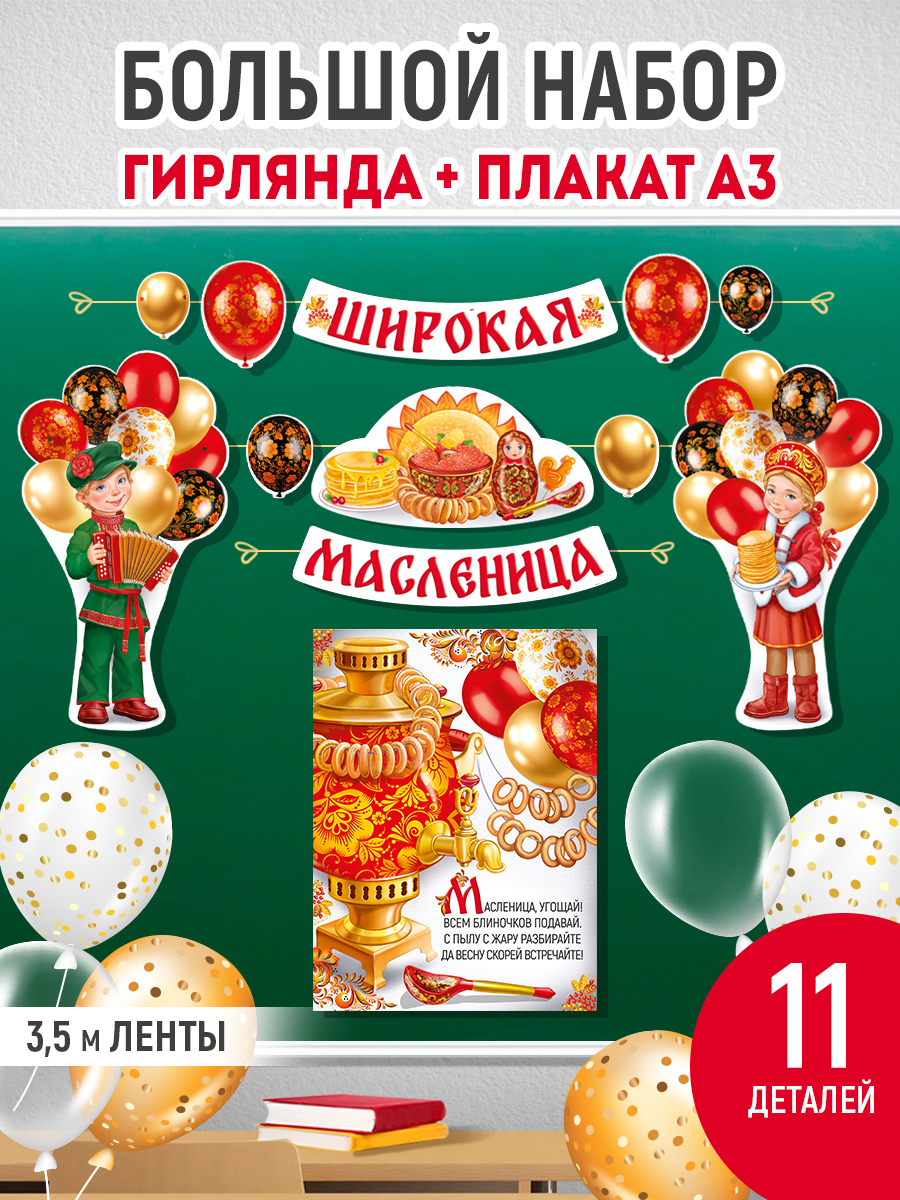 Набор для оформления праздника Империя поздравлений украшения на масленицу - фото 1