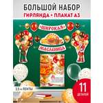 Набор для оформления праздника Империя поздравлений украшения на масленицу