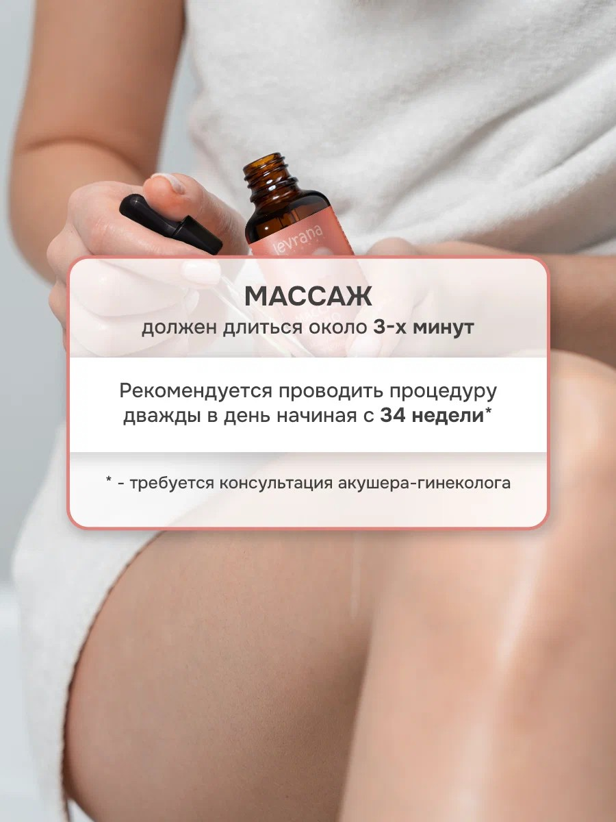Массажное масло для интимной области levrana для подготовки к родам, 50 мл - фото 7