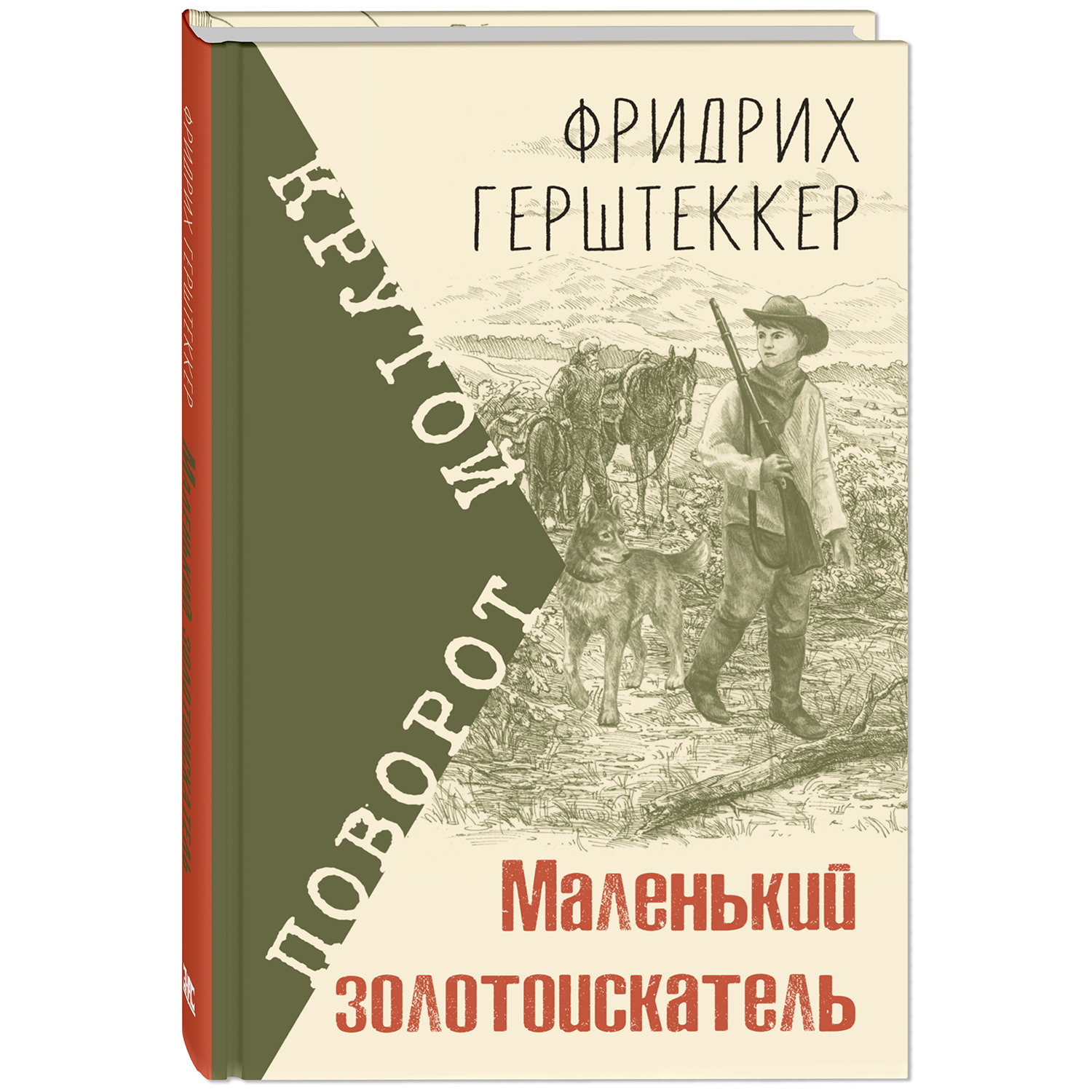 Книга ЭНАС-книга Маленький золотоискатель - фото 1