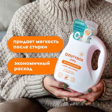 Кондиционер для белья DUTYBOX детский 1л