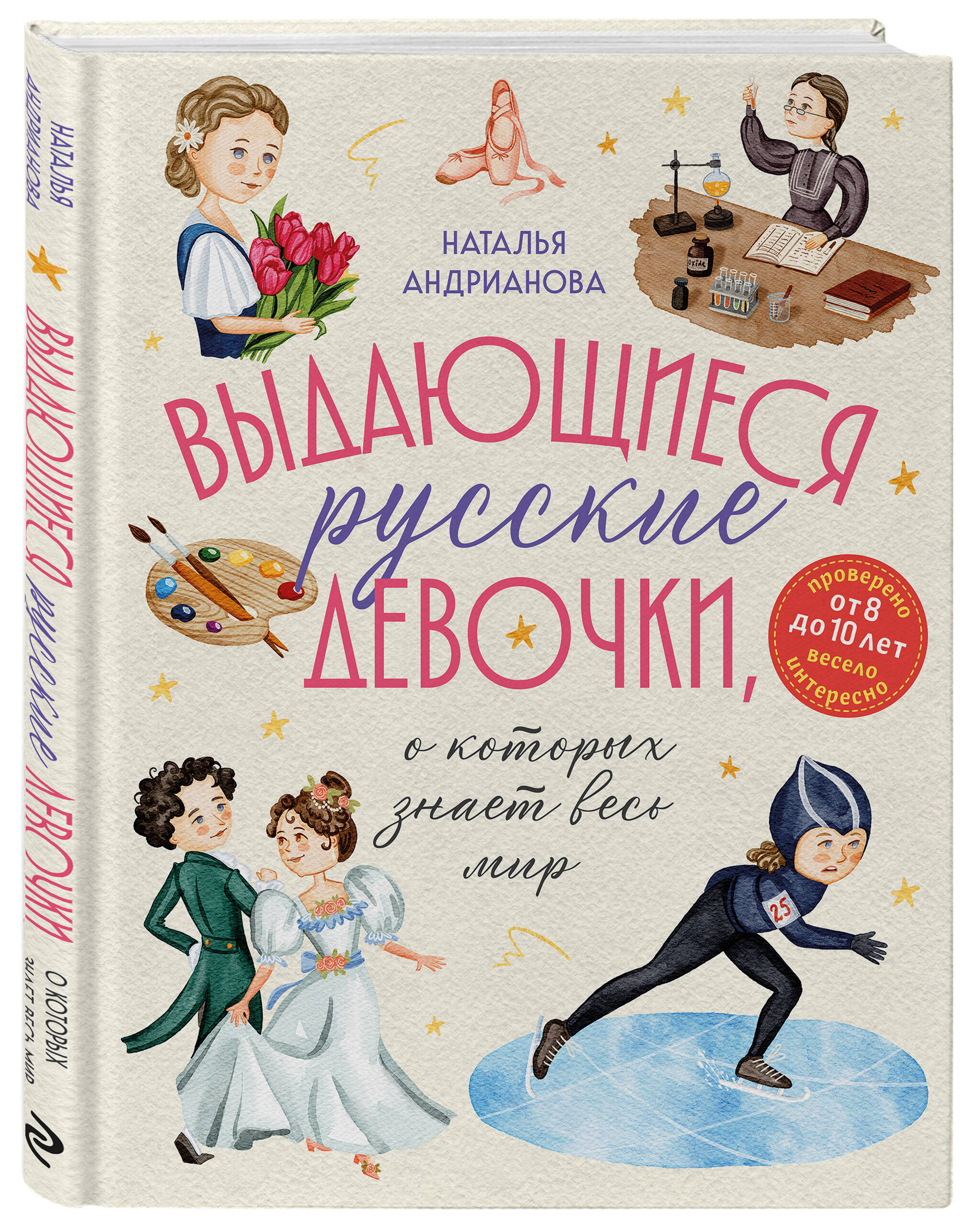 Книга Эксмо Выдающиеся русские девочки, о которых знает весь мир - фото 5