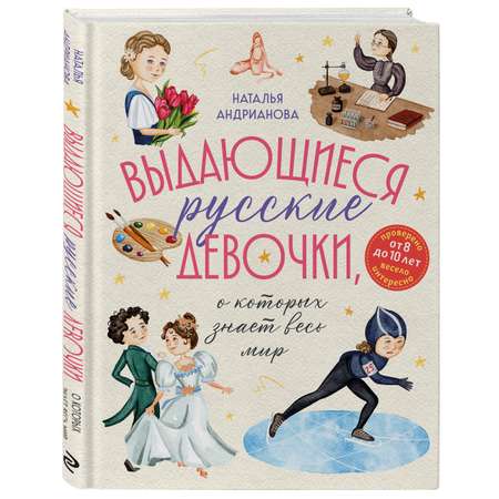Книга Эксмо Выдающиеся русские девочки, о которых знает весь мир