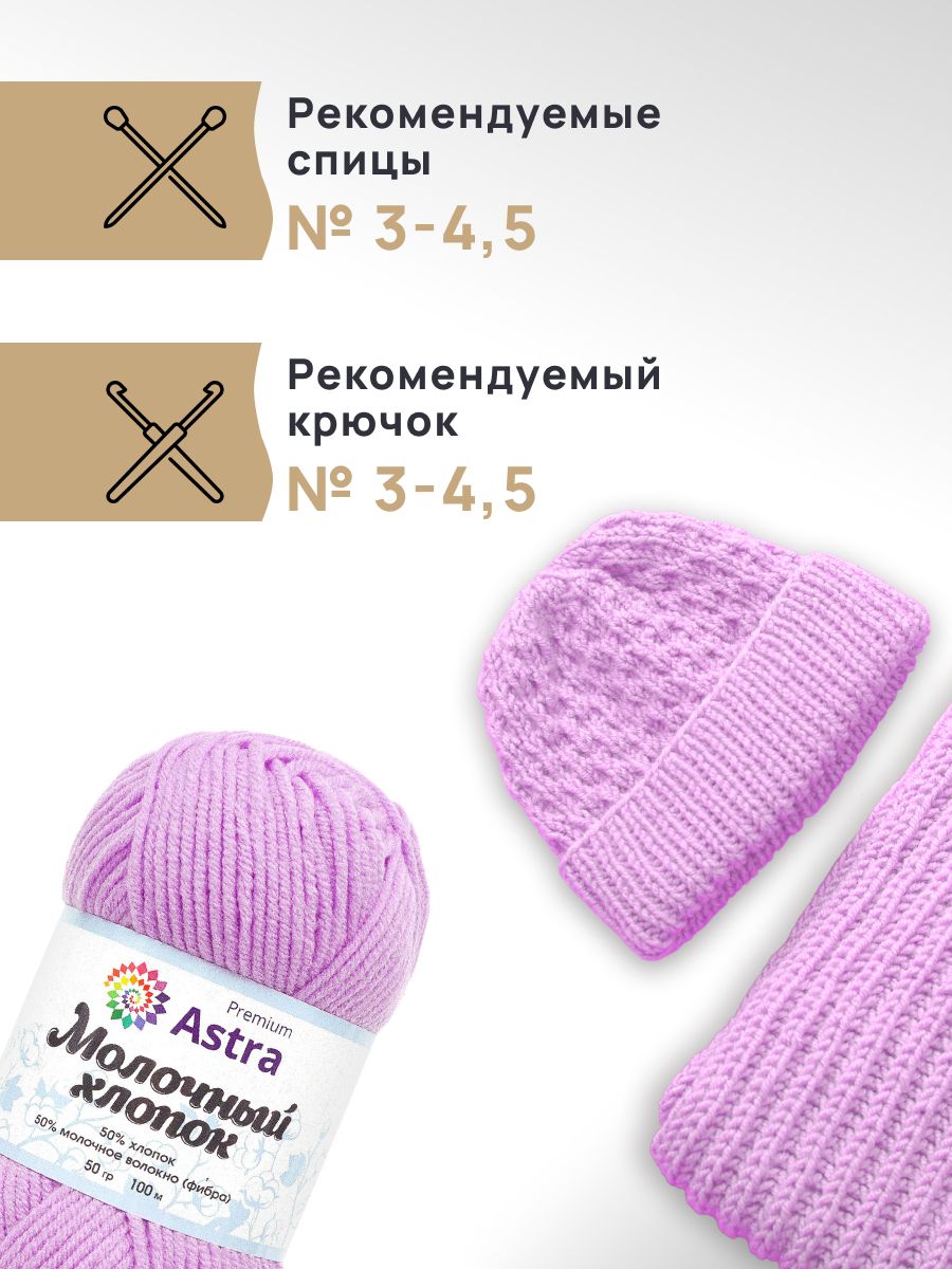 Пряжа для вязания Astra Premium milk cotton хлопок акрил 50 гр 100 м 65 сиреневый 3 мотка - фото 2