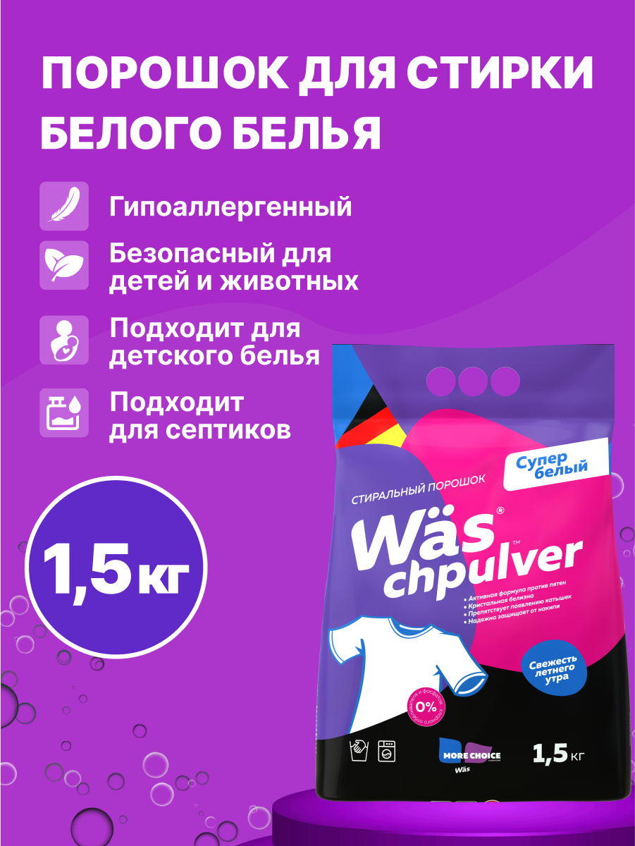 Стиральный порошок Was Белое 1.5 кг - фото 1