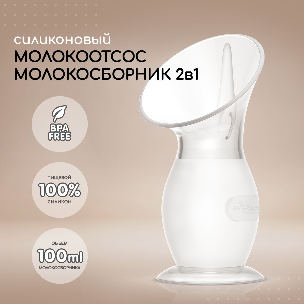 Сборник для молока грудного Miyoumi силиконовый - фото 1