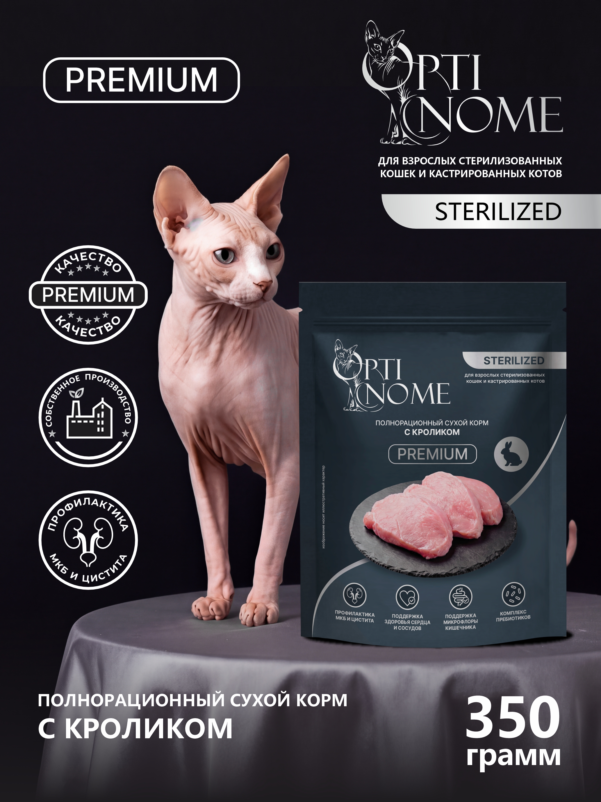 Корм сухой Optinom Premium Adult Sterilized для кошек с кроликом 350 г - фото 1