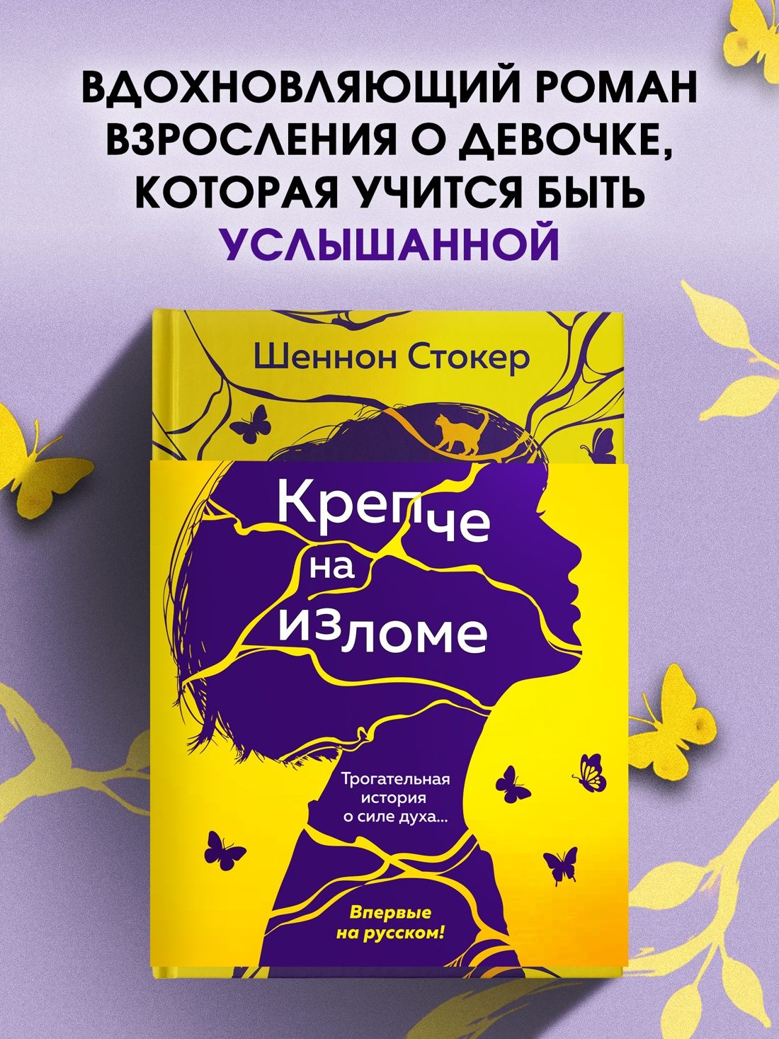 Книга АЗБУКА Эмоцио Стокер Шеннон Крепче на изломе - фото 5