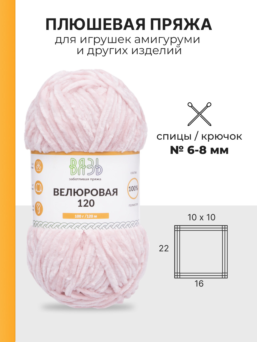Пряжа для вязания Велюровая ВЯЗЬ 100г 120м 3шт - фото 3