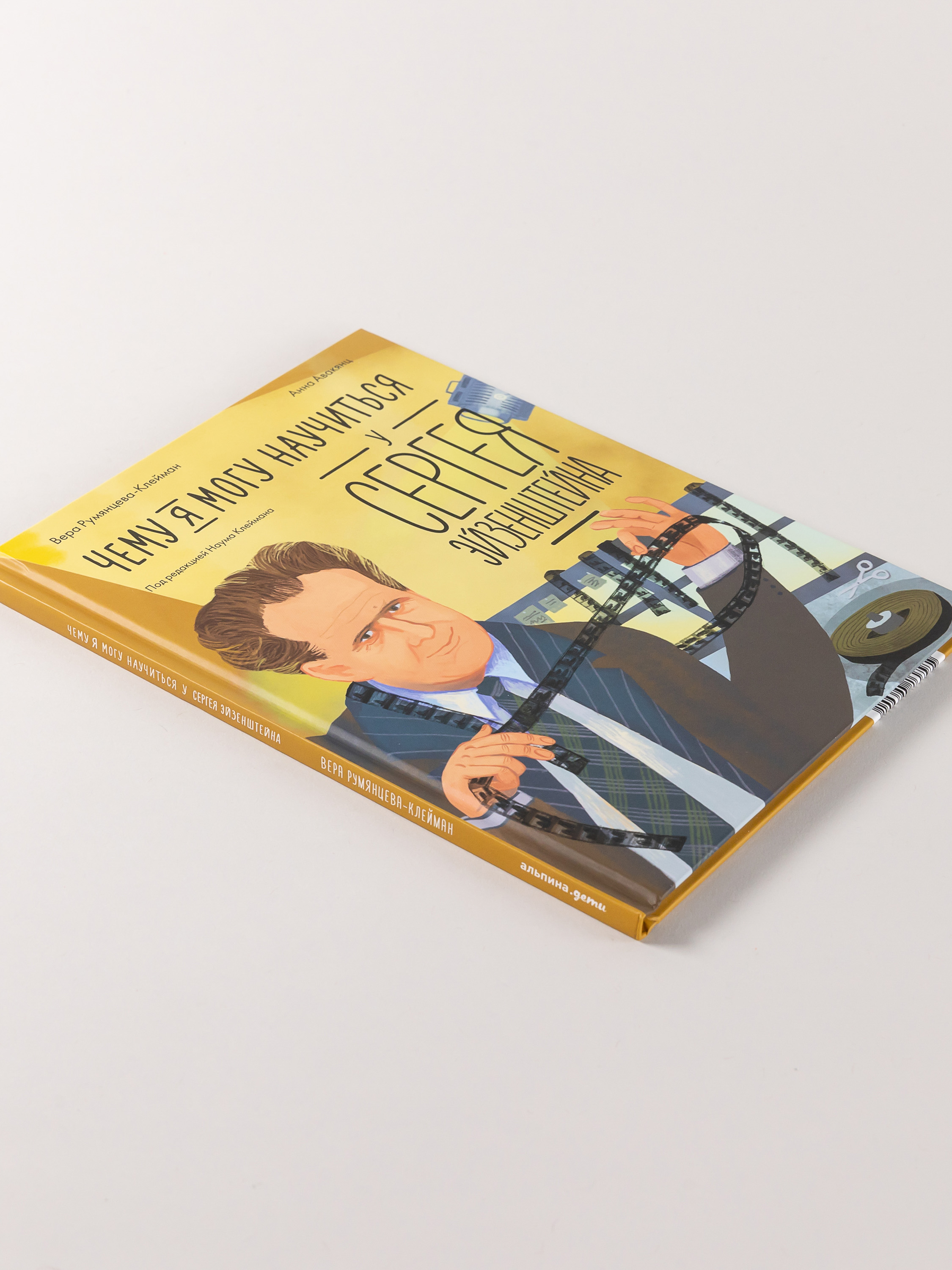 Книга Альпина. Дети Чему я могу научиться у Сергея Эйзенштейна - фото 3