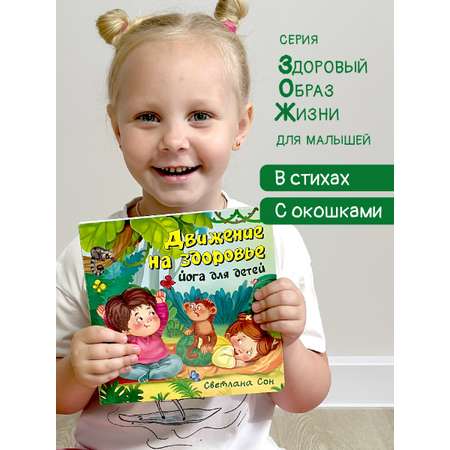 Детская книга БимБиМон Книжка с окошками ЗОЖ