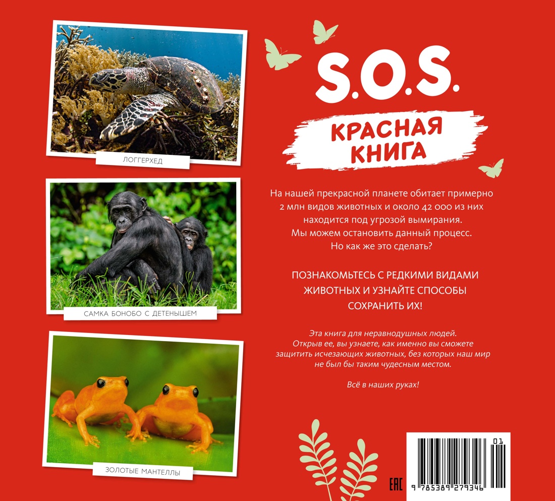 Книга Махаон S.O.S. Красная книга - фото 7