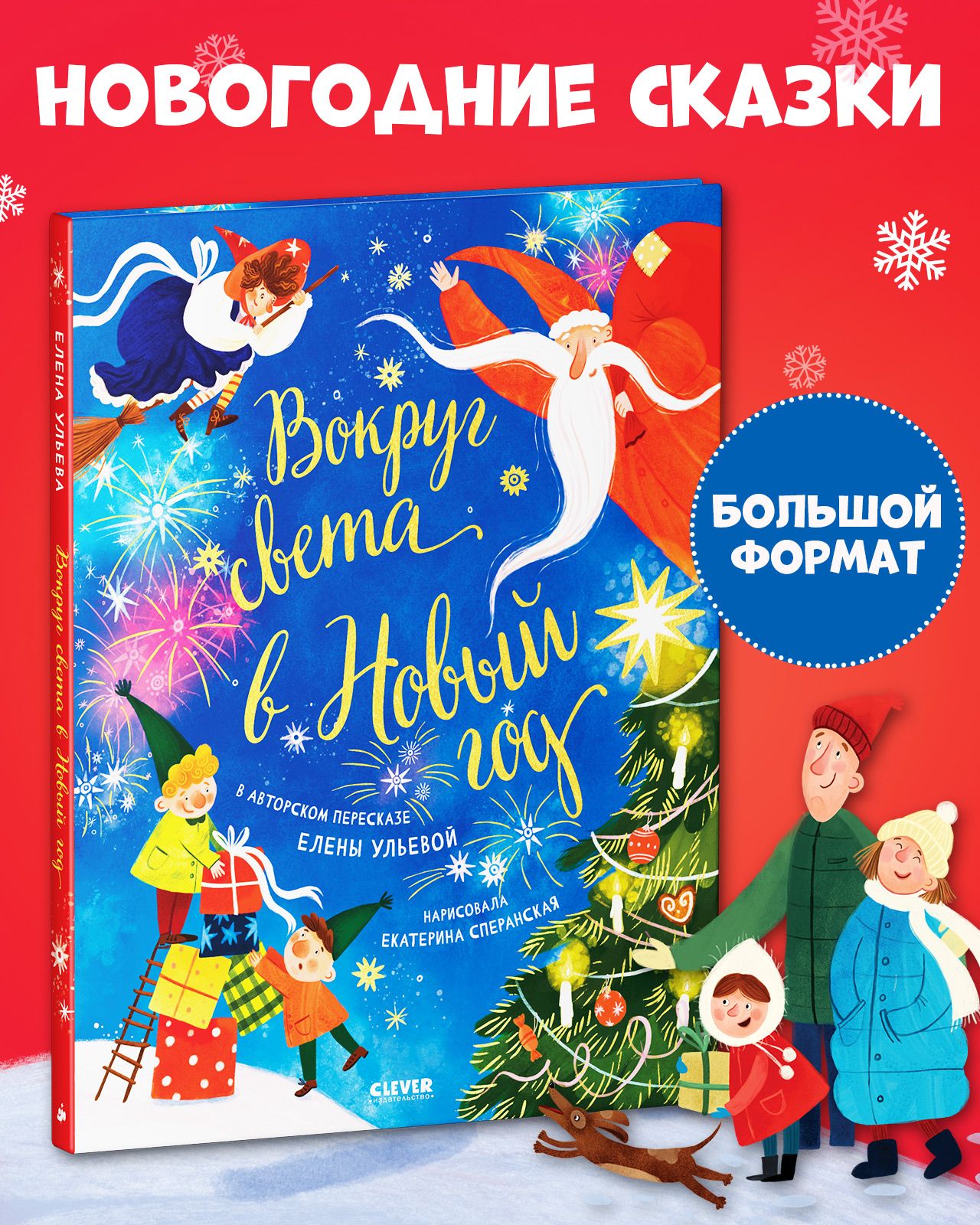 Книга Clever Вокруг света в Новый год - фото 2