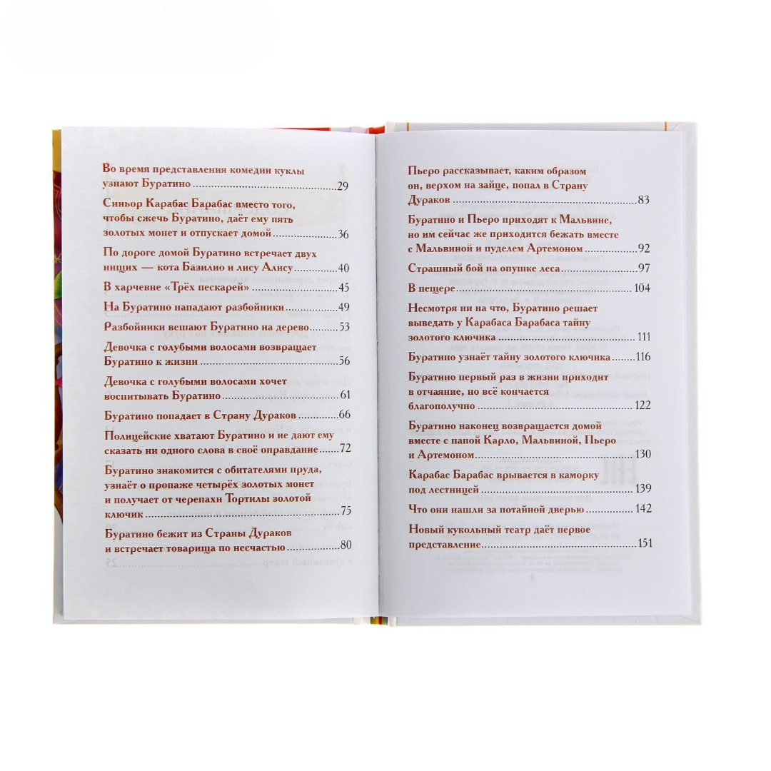 Внеклассное чтение Росмэн Приключения Буратино - фото 6