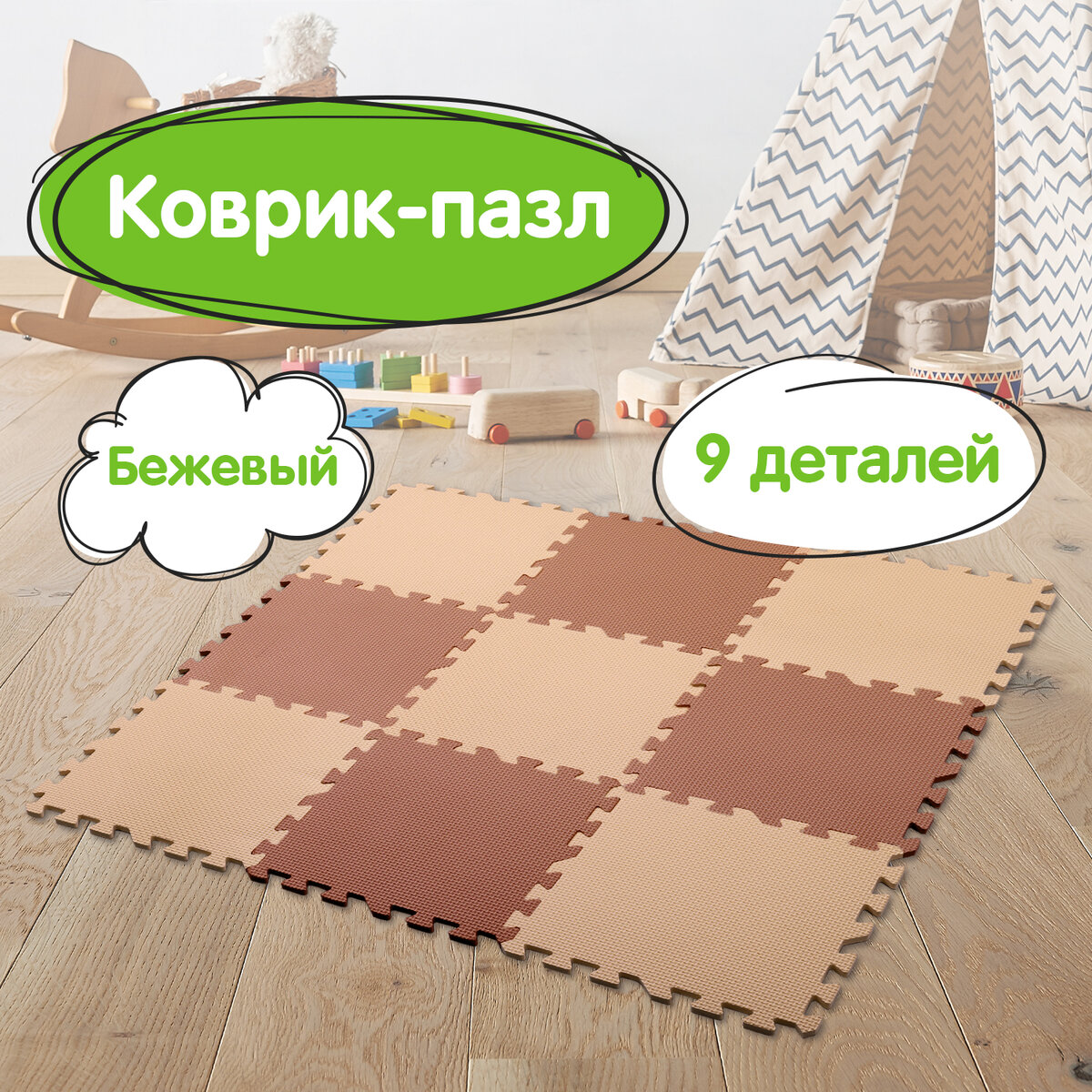 Коврик-пазл складной Юнландия развивающий модульный Бежевый - фото 1