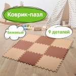 Коврик-пазл складной Юнландия развивающий модульный Бежевый