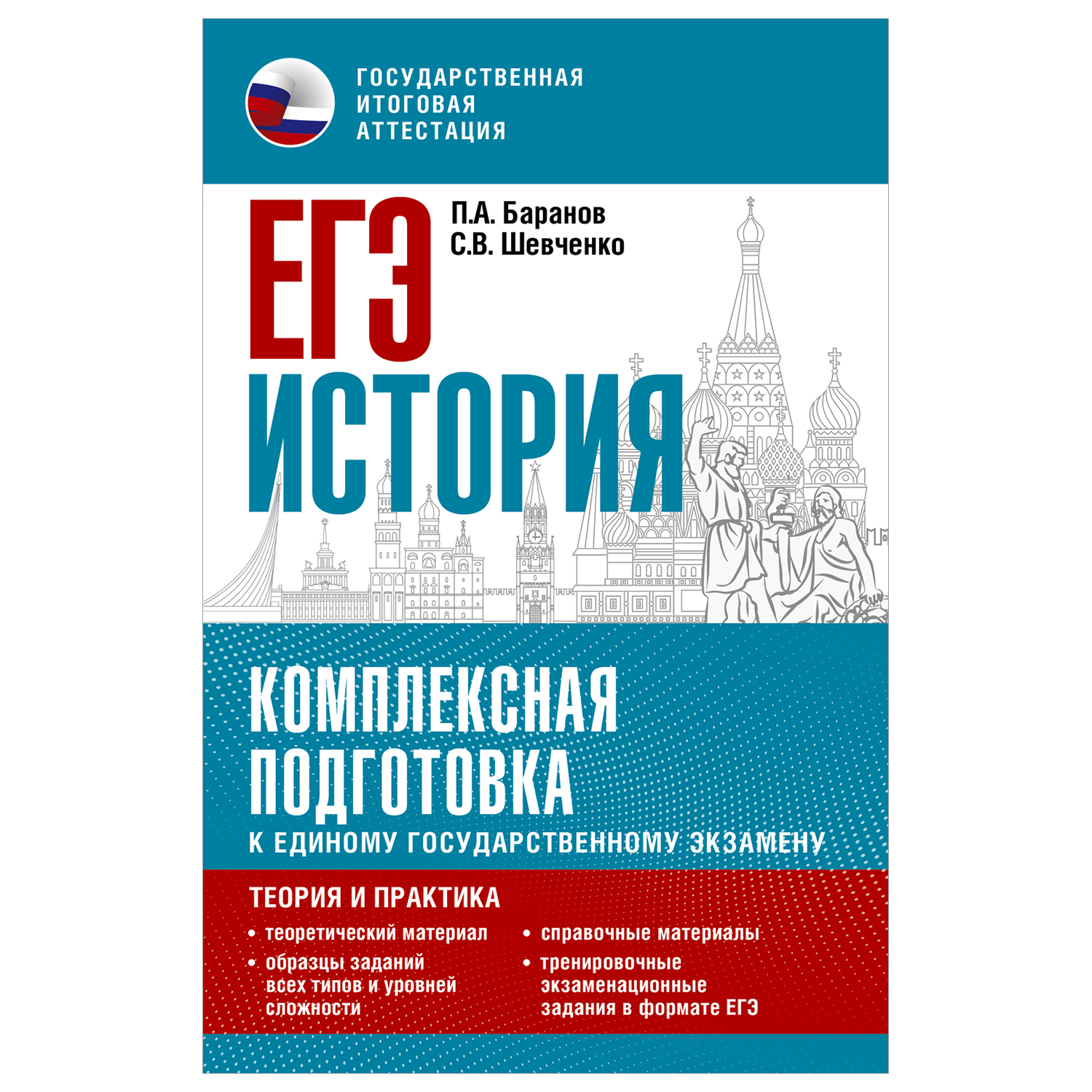 Книга История Комплексная подготовка к ЕГЭ теория и практика - фото 1