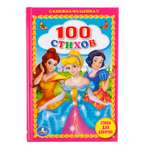 Книга Умка 100 Стихов для девочек