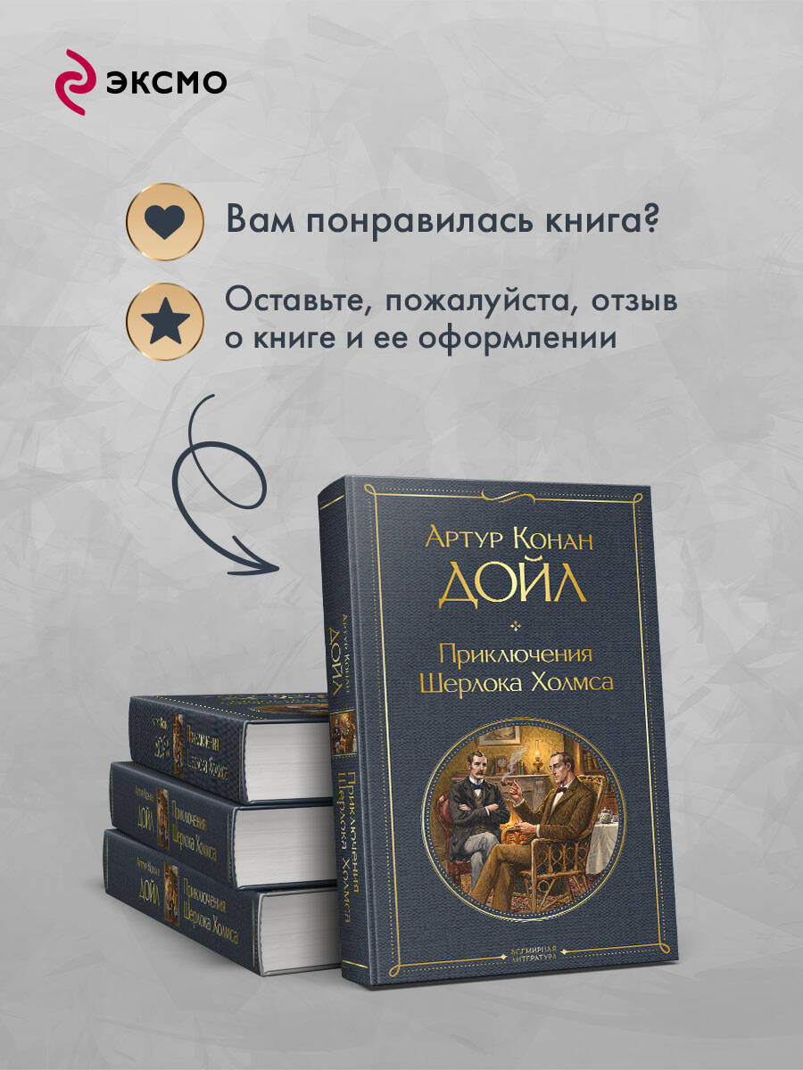 Книга Эксмо Приключения Шерлока Холмса - фото 7
