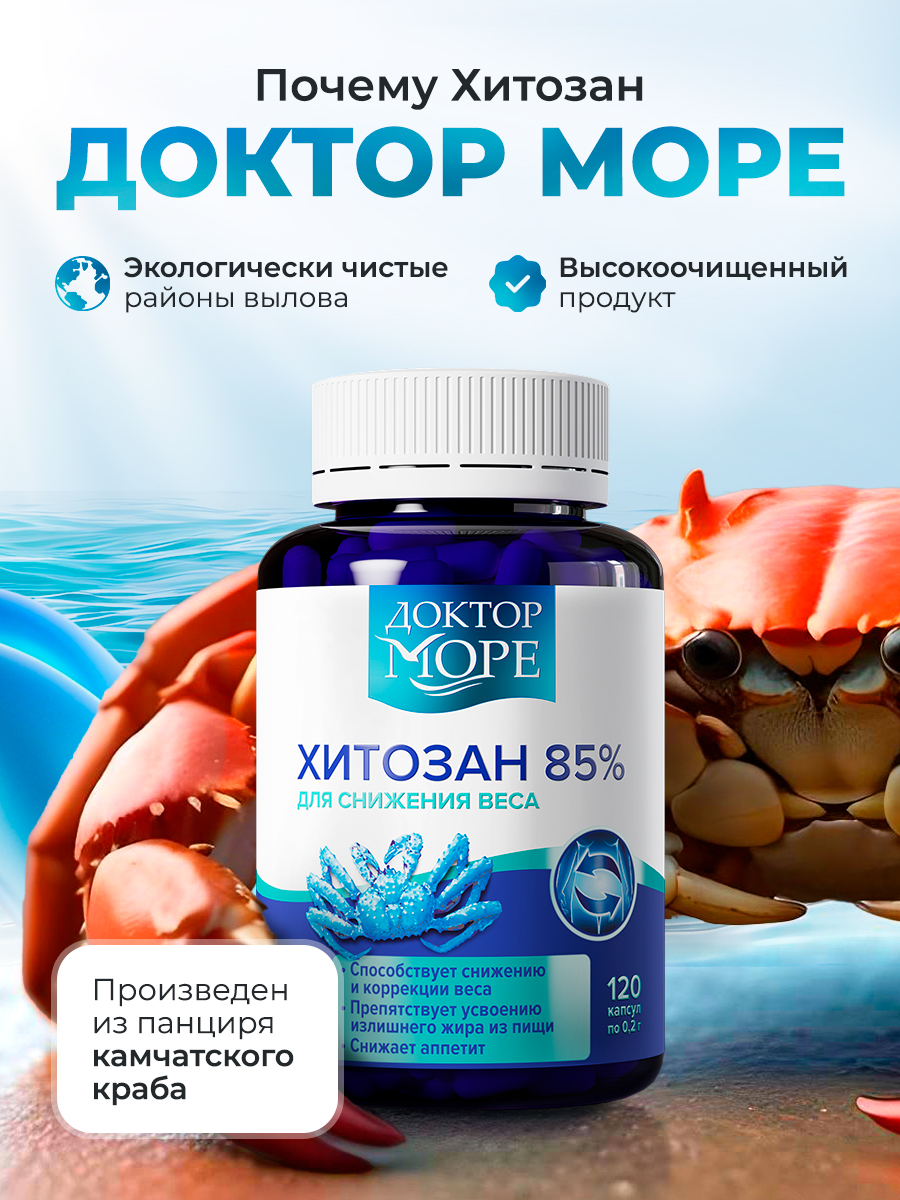Хрома пиколинат + Хитозан 85% Доктор Море для похудения/снижения веса/коррекции фигуры - фото 6
