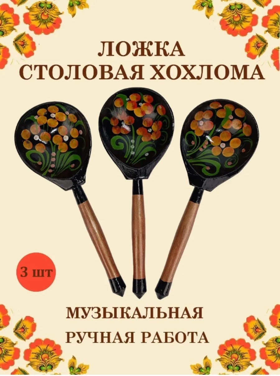Ложка столовая Хохлома Оптом деревянная расписная желтый цветок - 3 шт. - фото 1