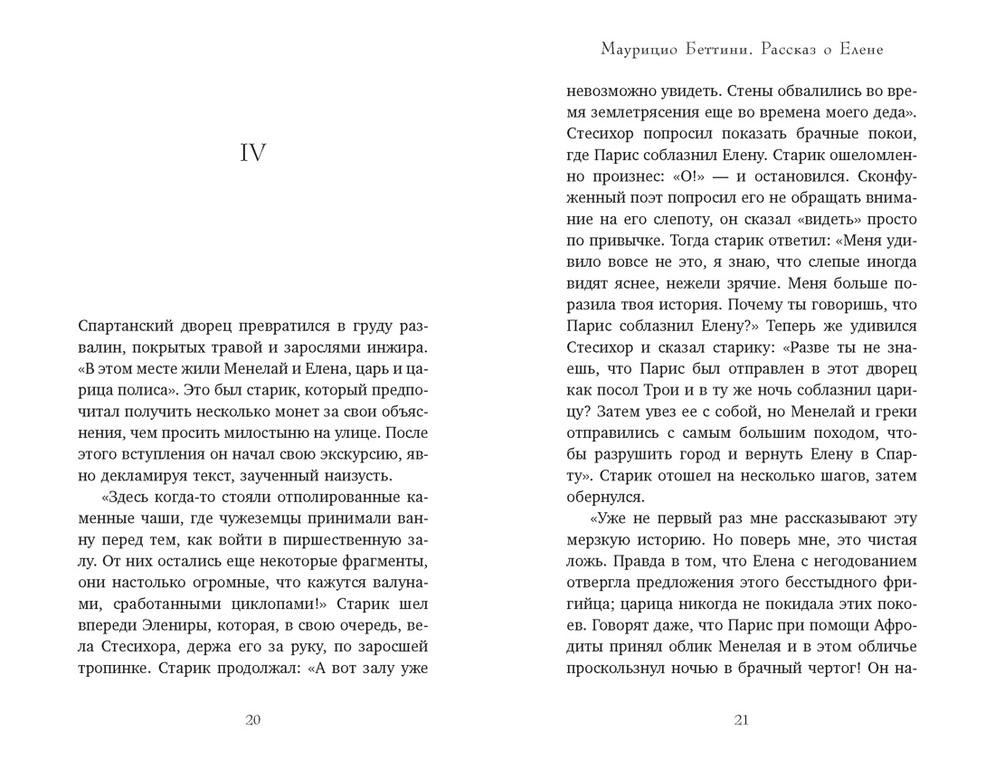Книга КОЛИБРИ Миф о Елене Троянской Женщина которая 3000 лет сводит с ума человечество - фото 19