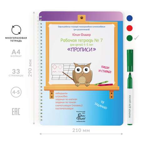 Рабочая тетрадь Издательский Дом Юлии Фишер №7 Прописи для детей 4-5 лет