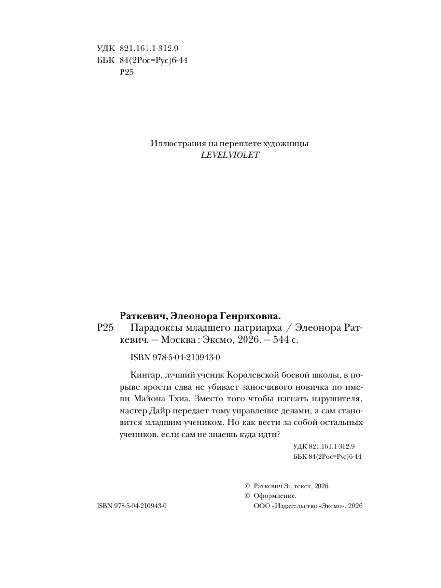 Книга Эксмо Парадоксы младшего патриарха - фото 3