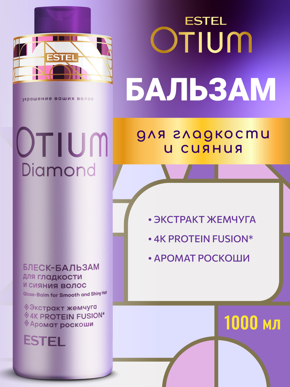 Изображение товара Бальзам ESTEL OTIUM DIAMOND для гладкости и сияния 1000 мл Изображение товара Бальзам ESTEL OTIUM DIAMOND для гладкости и сияния 1000 мл