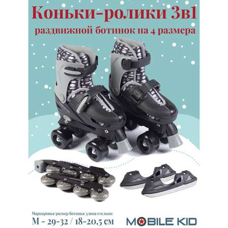 Коньки-ролики 3в1 Mobile Kid TWIN_SEASONS