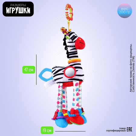 Игрушка Zeimas подвеска Зебра