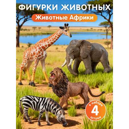 Игровой набор DARWIN Животные Африки 4 шт