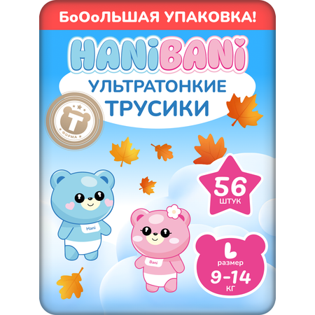 Подгузники HANIBANI Comfort L (9-14 кг) 56 шт.