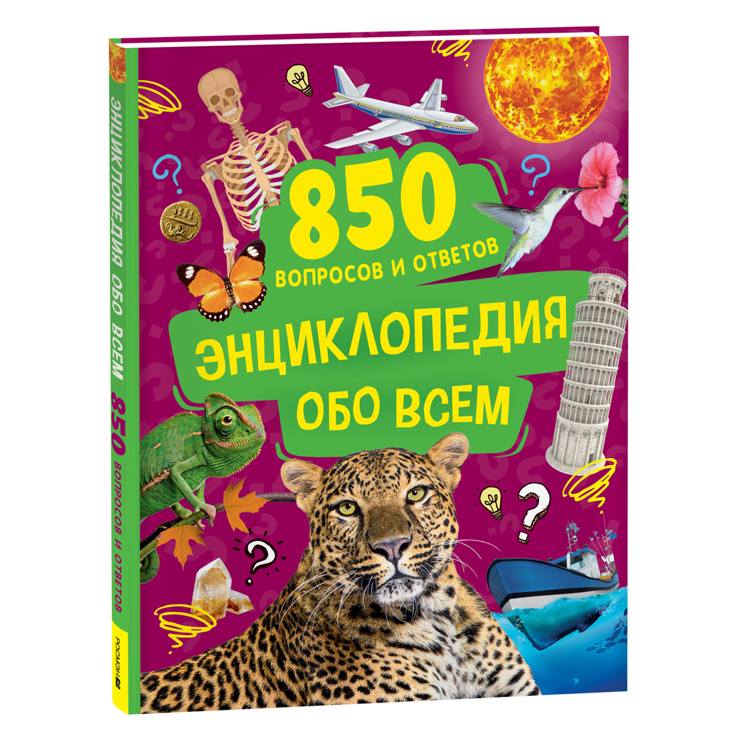 Книга Росмэн Энциклопедия обо всем 850 вопросов и ответов - фото 1