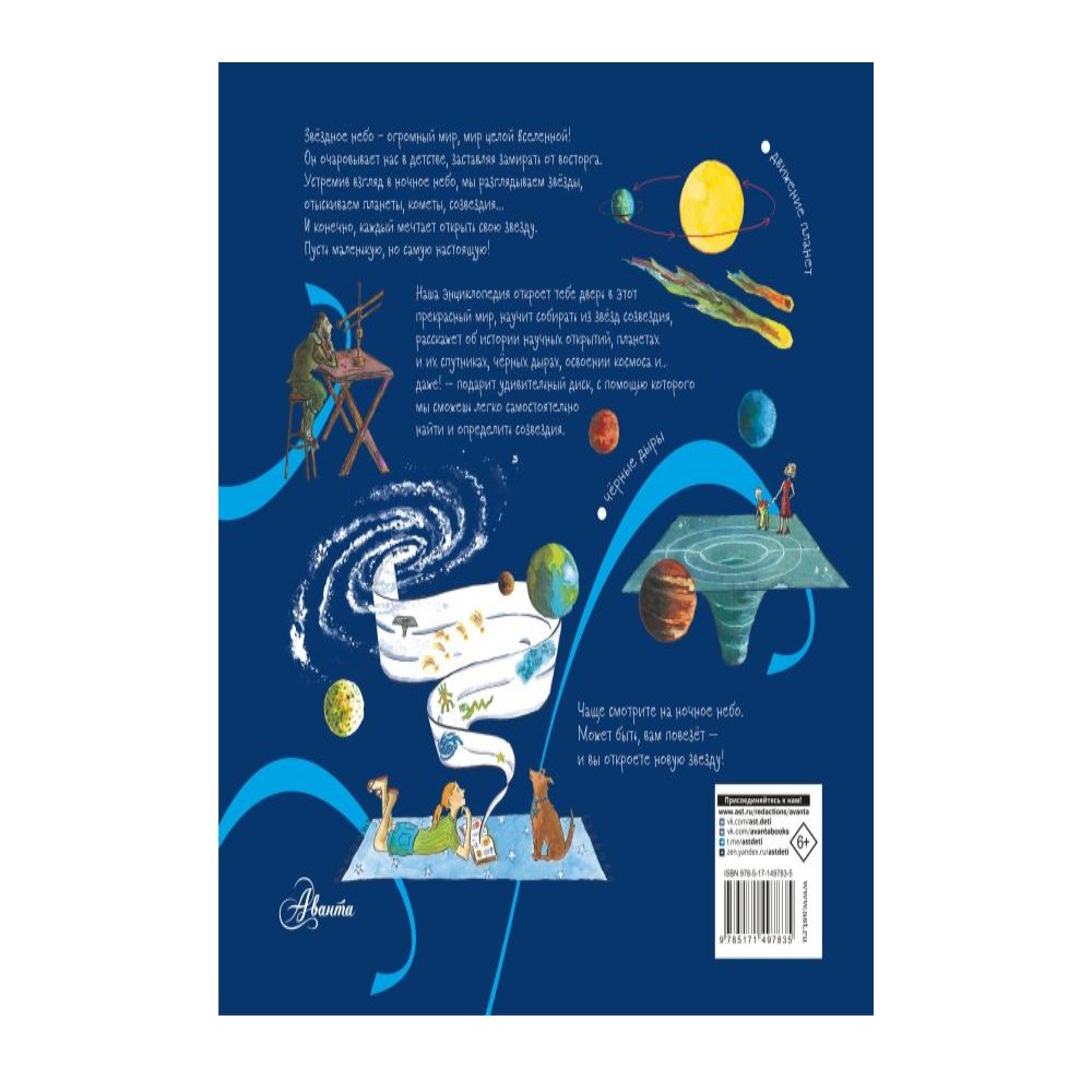 Книга АСТ Звёздное небо. Детская энциклопедия - фото 2