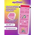 Органайзер Юнландия для шкафчика
