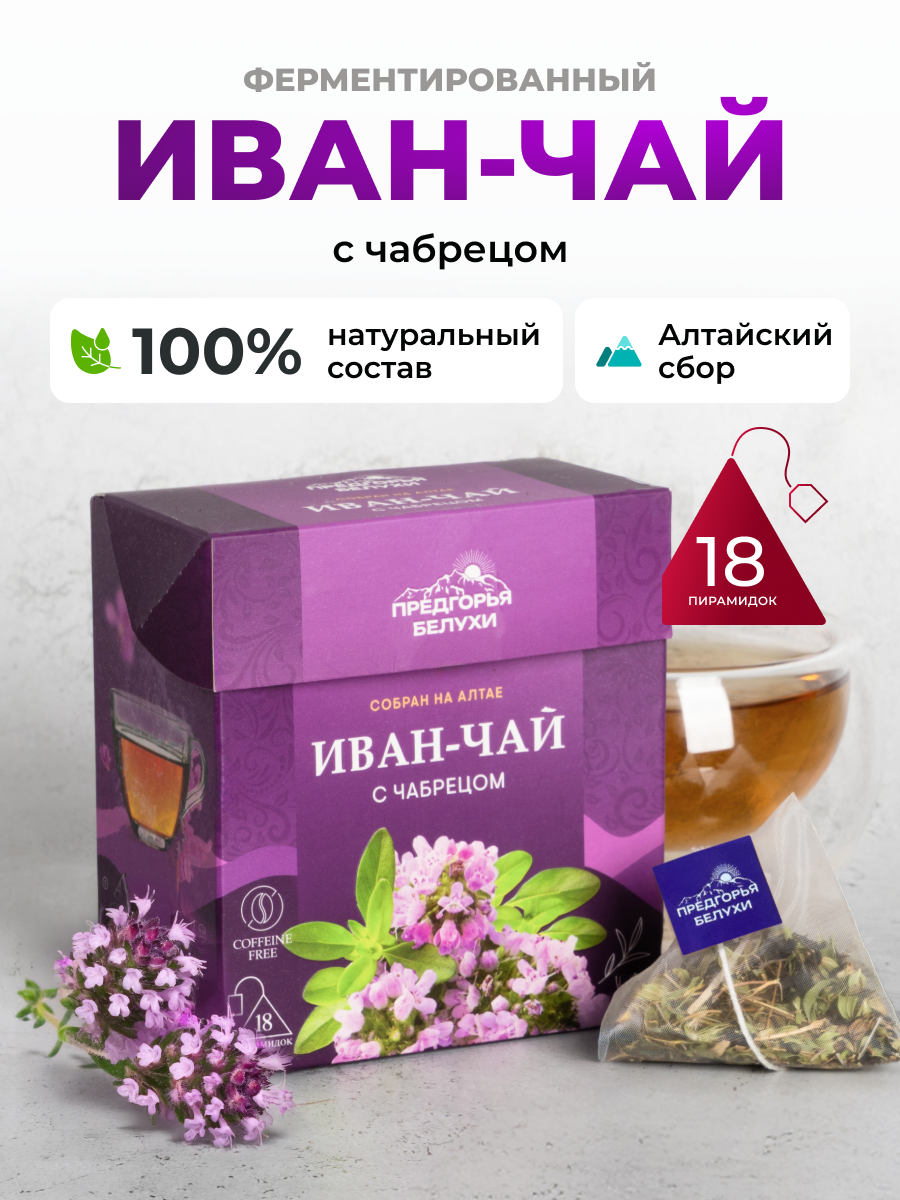 Изображение товара Ферментированный Иван-чай с чабрецом Предгорья Белухи 45 г натуральный травяной напиток Изображение товара Ферментированный Иван-чай с чабрецом Предгорья Белухи 45 г натуральный травяной напиток