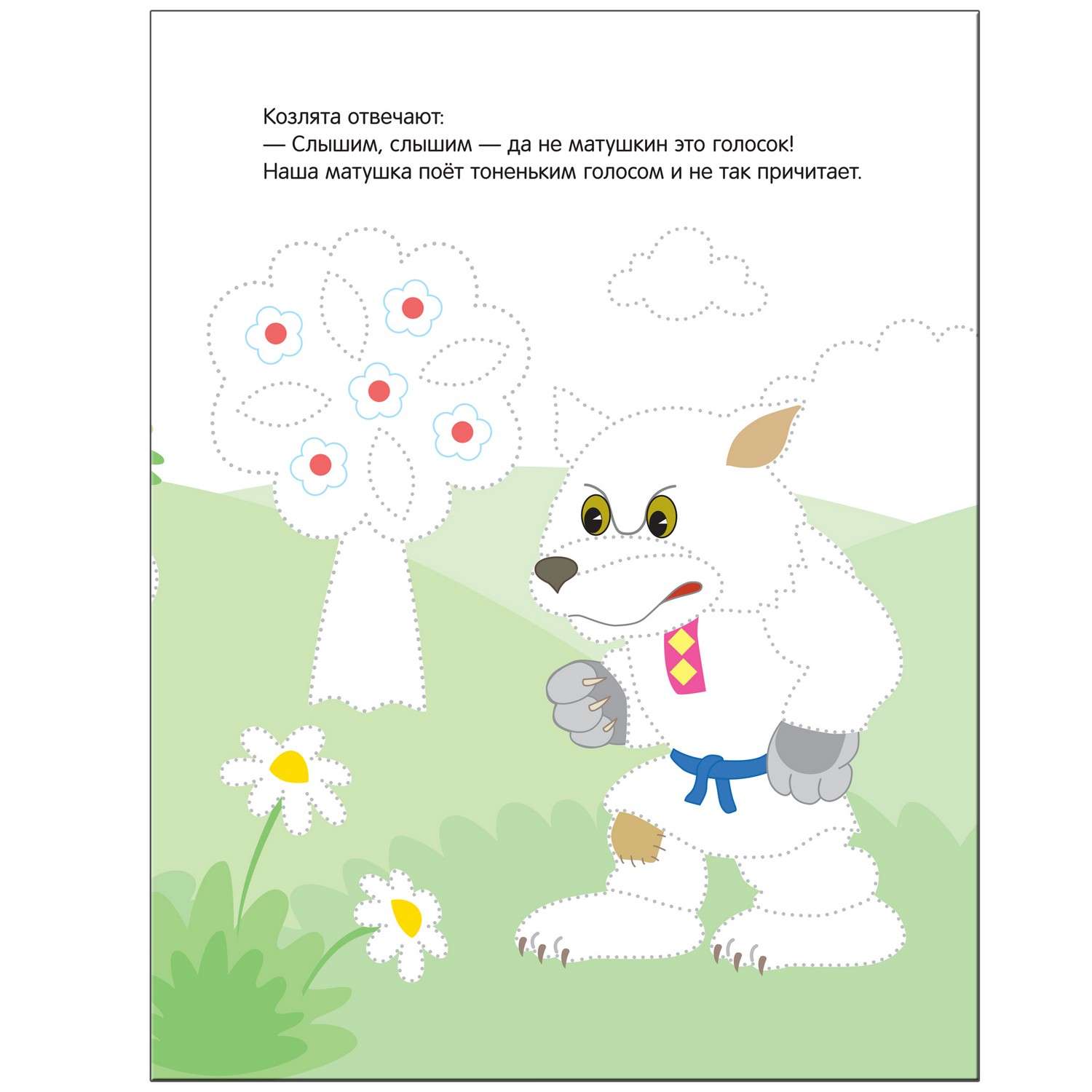 Книга МОЗАИКА kids Рисуем по точкам. Волк и козлята - фото 4