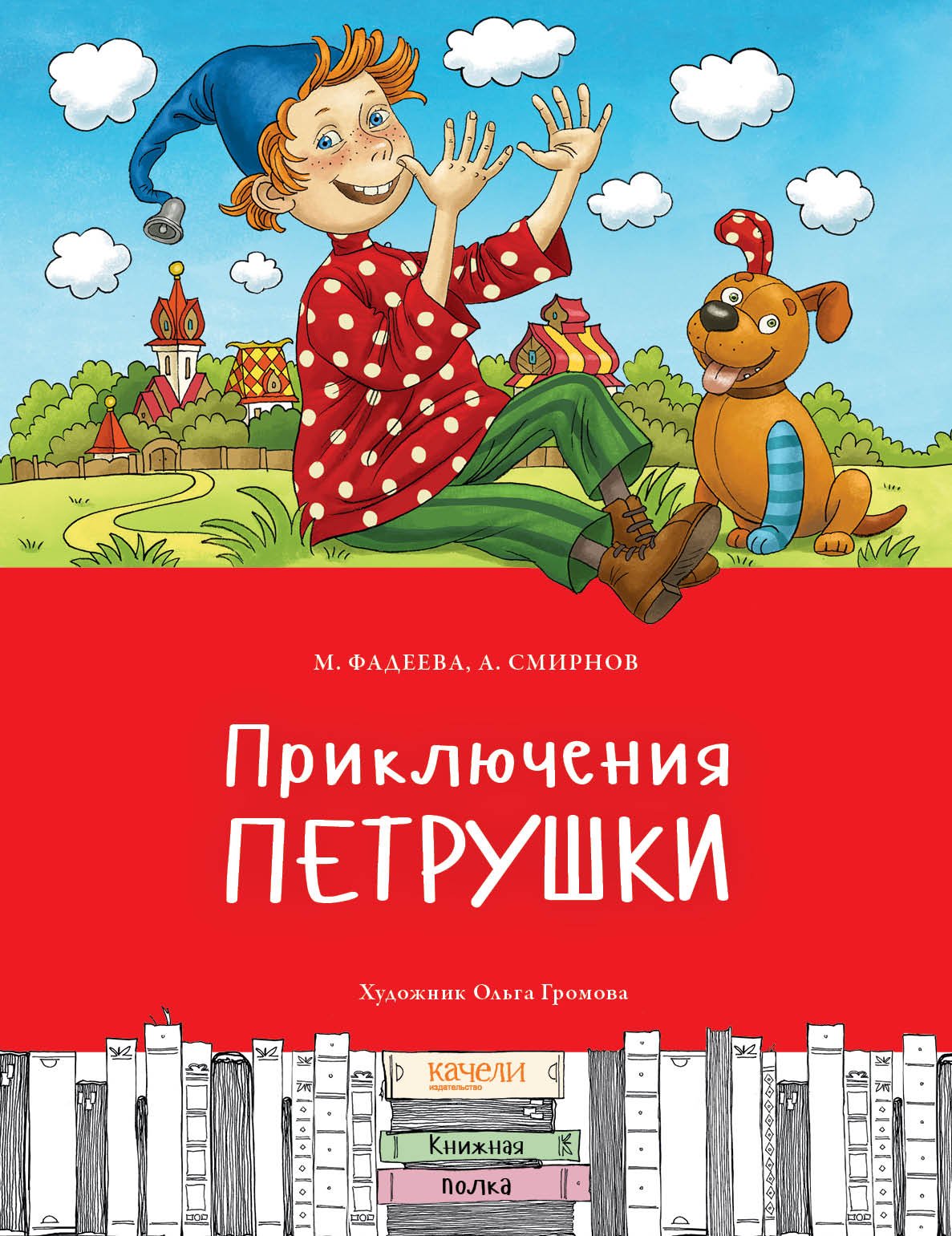 Книга Качели Приключения Петрушки - фото 1