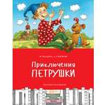 Книга Качели Приключения Петрушки