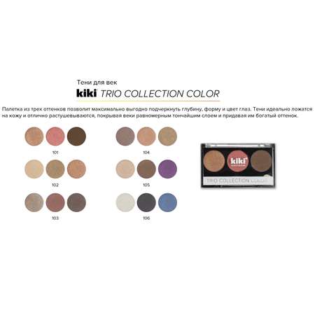 Тени для век KIKI Shadow Trio Collection Color 103