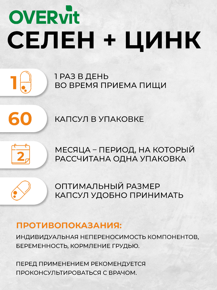 Селен + цинк OVER БАД для иммунитета и красоты 60 капсул - фото 4