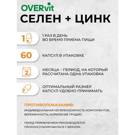Селен + цинк OVER БАД для иммунитета и красоты 60 капсул