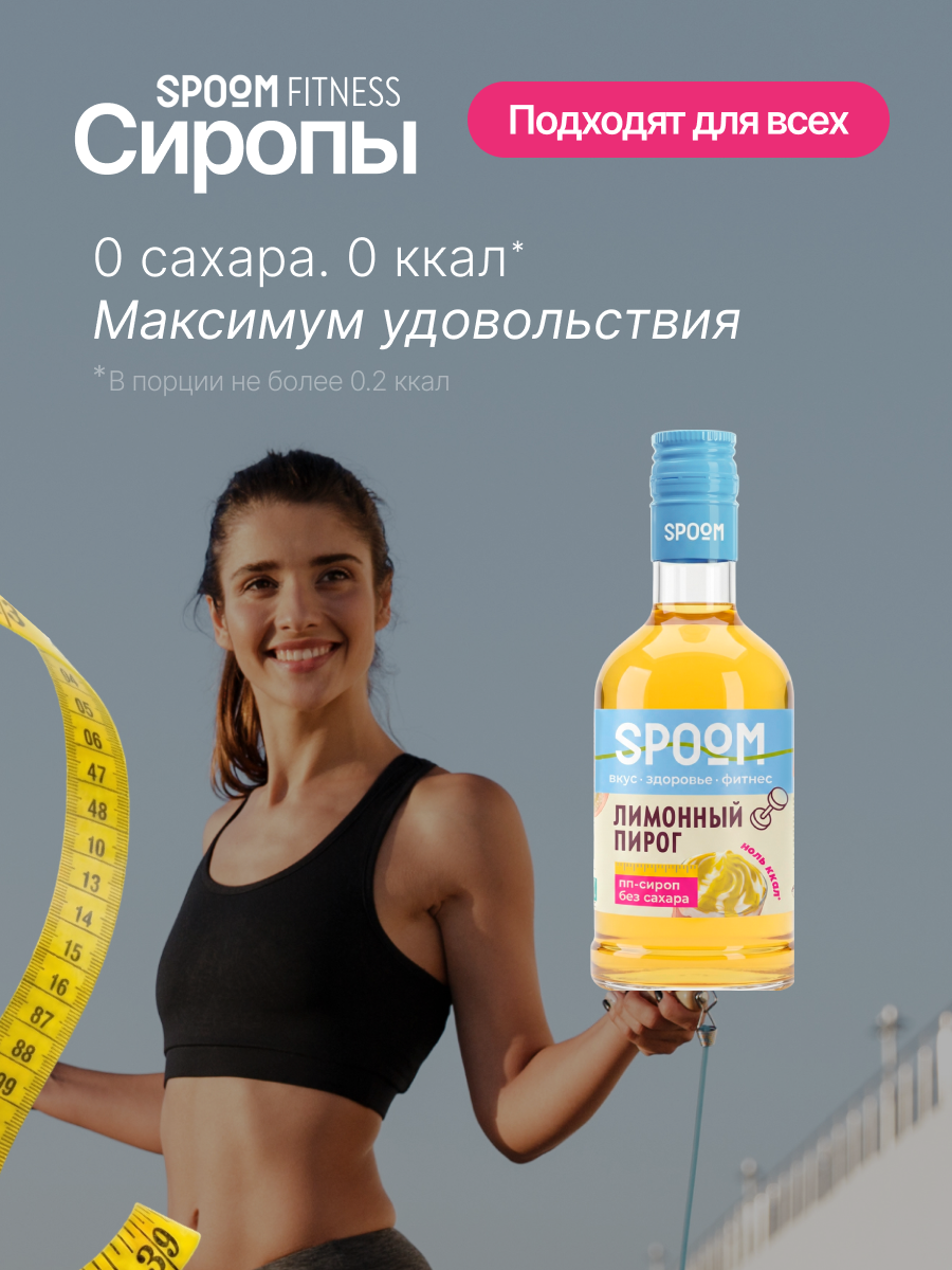 Сироп без сахара SPOOM Лимонный пирог 250 мл - фото 2