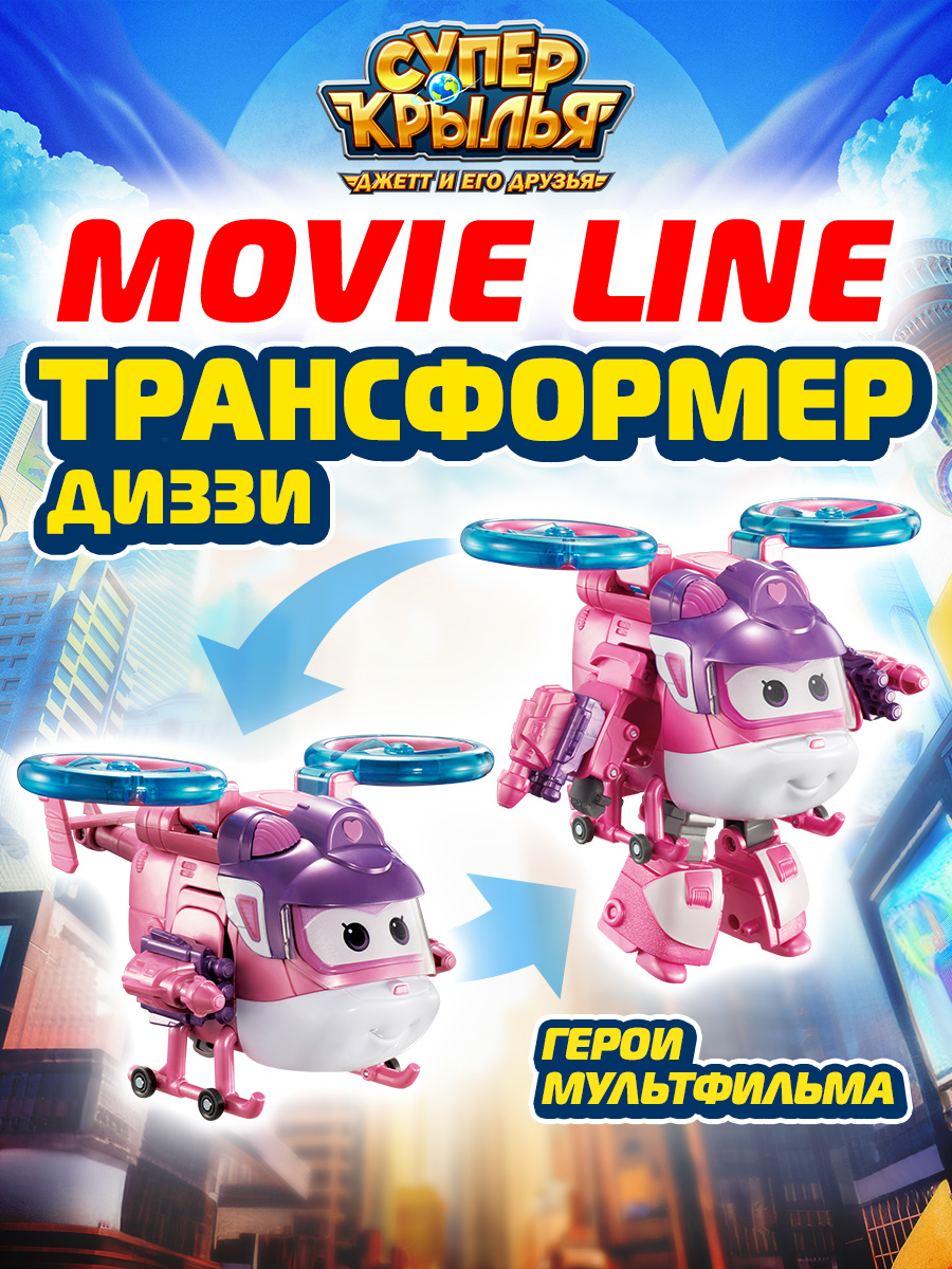 Фигурка Супер Крылья трансформер Диззи - фото 1