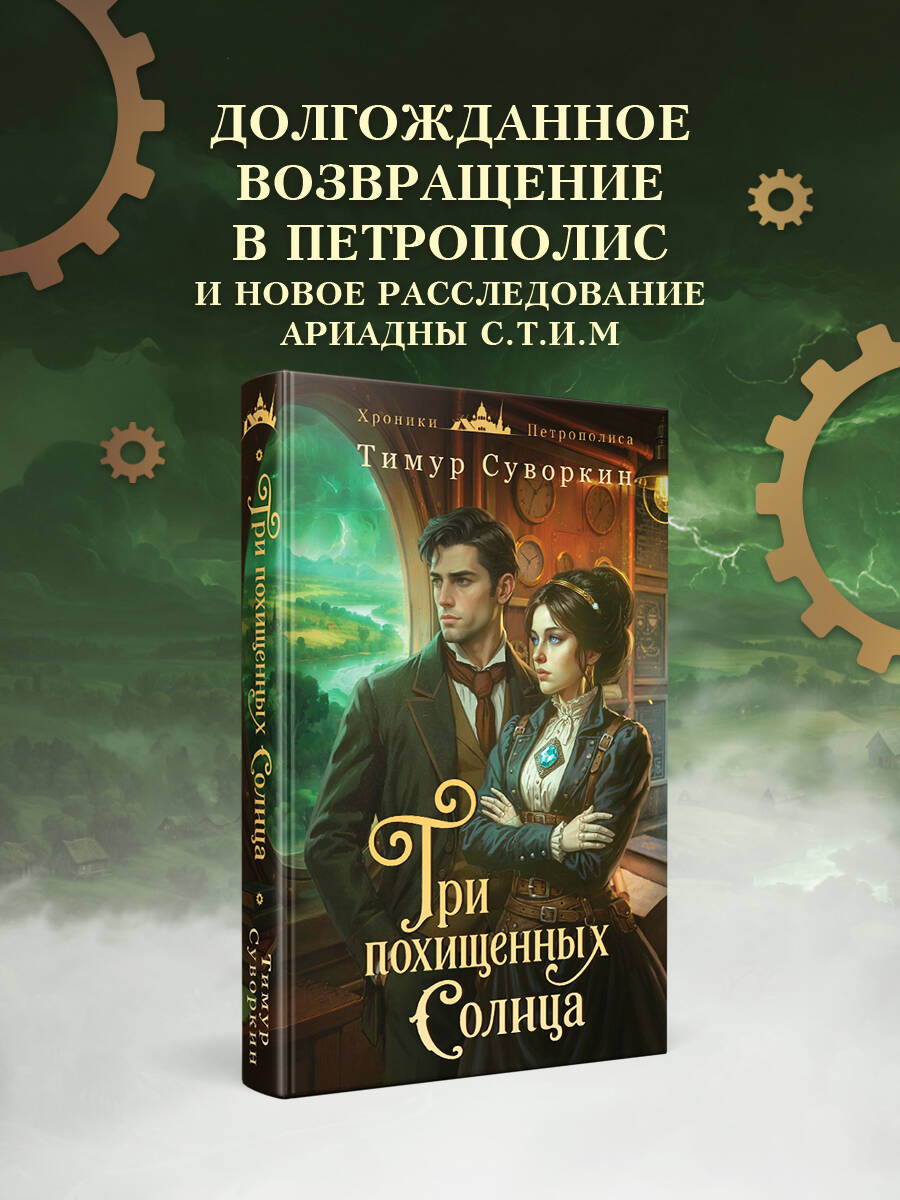 Книга Эксмо Три похищенных солнца - фото 1